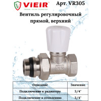 Вентиль регулировачный ПРЯМОЙ ВЕРХНИЙ  "VIEIR"3/4"(80/10шт)
