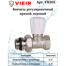 Вентиль регулировачный ПРЯМОЙ ВЕРХНИЙ  "VIEIR"3/4"(80/10шт)