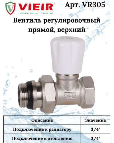 Вентиль регулировачный ПРЯМОЙ ВЕРХНИЙ  VIEIR3/4(80/10шт), VIEIR