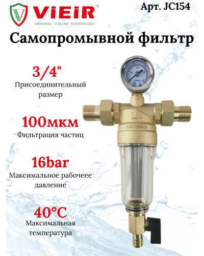 JC154 Фильтр с ман.3/4 для хол. воды СТЕКЛО(8/1шт), VIEIR