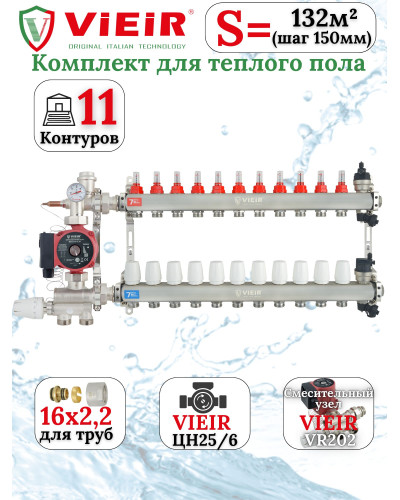 Комплект теплого пола 11 отводов VIEIR - 16x2,2