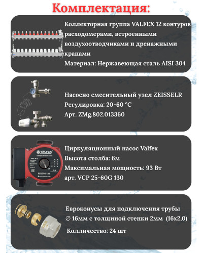 Комплект для теплого пола на 12 контура VALFEX (до 240 м.кв) под трубу 16х2,0
