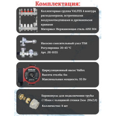 Комплект для теплого пола на 4 выхода VALFEX (Коллектор на 4 контура, Насос циркуляционный , Евроконусы, Насосно-Смесительный узел) до 60 кв.м