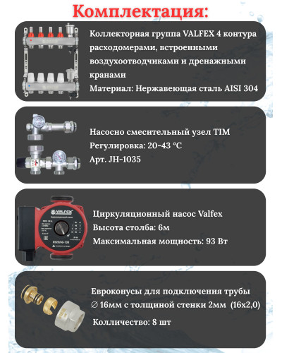 Комплект для теплого пола на 4 выхода VALFEX (Коллектор на 4 контура, Насос циркуляционный , Евроконусы, Насосно-Смесительный узел) до 60 кв.м
