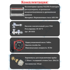 Комплект для теплого пола на 9 выходов VALFEX (Коллектор на 9 контуров, Насос циркуляционный , Евроконусы, Насосно-Смесительный узел) до 110 кв.м