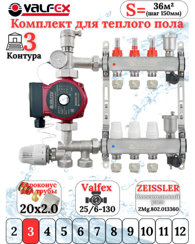 Комплект для теплого пола на 3 контура VALFEX (до 60 м.кв) под трубу 20х2,0