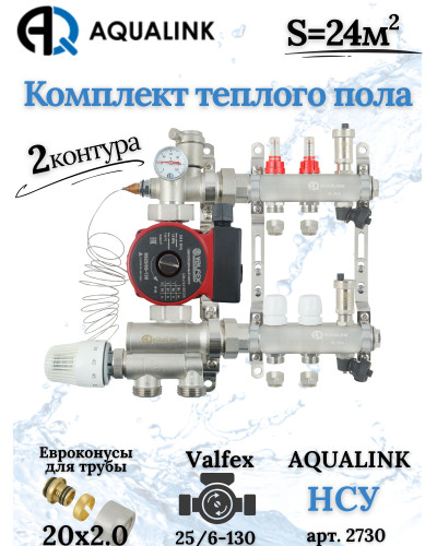 Комплект тёплого пола на 2 конутра, Коллектор+Насос+НСУ+Евроконусы 20x2,0