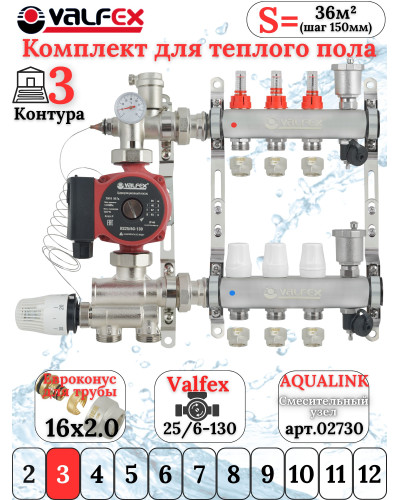 Комплект для теплого пола на 3 контура VALFEX (до 60 м.кв) под трубу 16х2,0