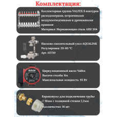 Комплект для теплого пола на 8 контура VALFEX (до 160 м.кв) под трубу 16х2,2