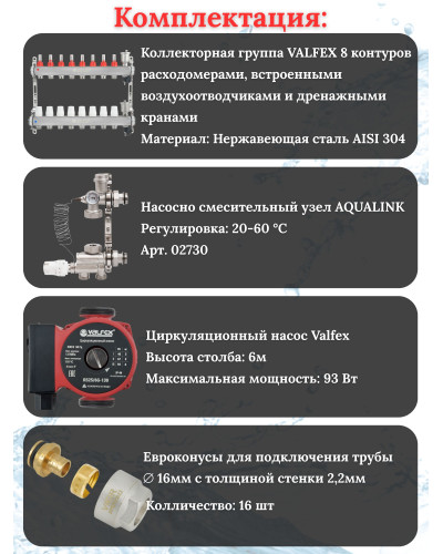 Комплект для теплого пола на 8 контура VALFEX (до 160 м.кв) под трубу 16х2,2