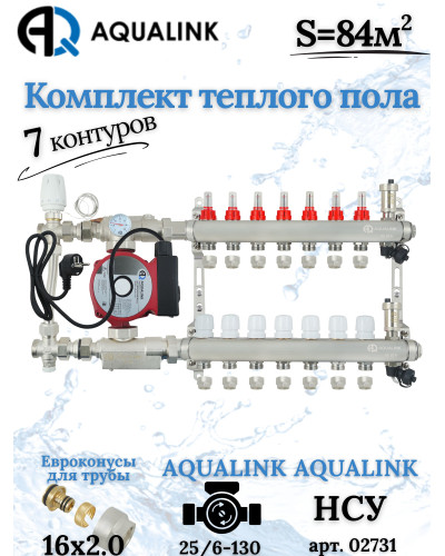 Комплект тёплого пола на 7 контуров, Коллектор+Насос+НСУ с байпасом+Евроконусы 16х2,0