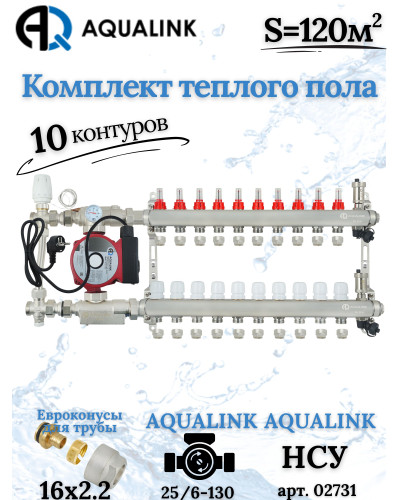 Комплект тёплого пола на 10 контуров, Коллектор+Насос+НСУ с байпасом+Евроконусы 16x2,2
