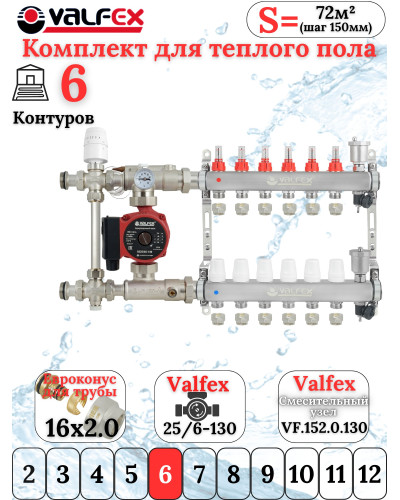 Комплект тёплого пола на 6 конутра VALFEX (Коллектор+Насос+НСУ c байпасом+Евроконусы 16х2,0)