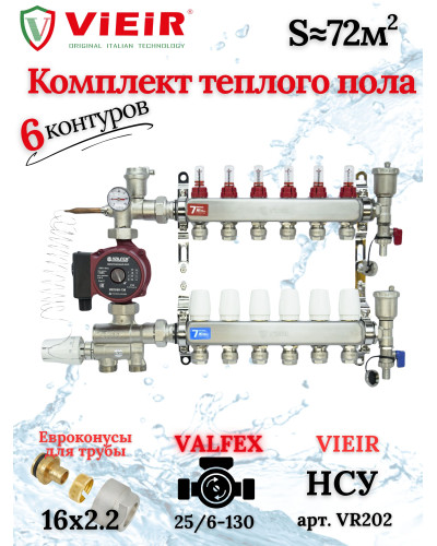 Комплект для теплого пола на 6 выходов (Коллектор VR113-06A на 6 контуров, Насос циркуляционный , Евроконусы, Насосно-Смесительный узел VR202) под трубу 16мм со стенкой 2.2мм