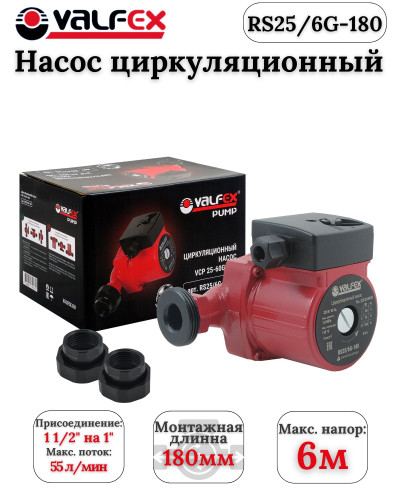 Циркуляционный насос VALFEX VCP 25-60G 180мм (с гайками) (8)