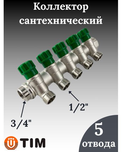 Кол-р регулир. под 45°, 3/4г/ш х 1/2ш - 5 вых. под конус, TIM