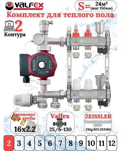 Комплект для теплого пола на 2 контура VALFEX (до 40 м.кв) под трубу 16х2,2