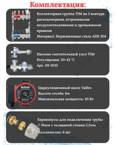 Комплект для теплого пола на 3 выхода (Коллектор на 3 контура, Насос циркуляционный , Евроконусы 16x2,2, Насосно-Смесительный узел) до 60 кв.м