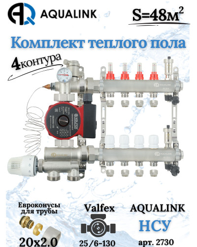 Комплект тёплого пола на 4 конутра, Коллектор+Насос+НСУ+Евроконусы 20x2,0