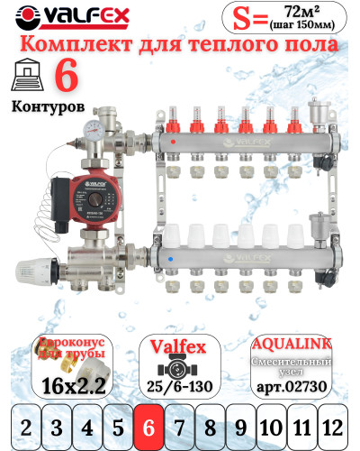 Комплект для теплого пола на 6 контура VALFEX (до 120 м.кв) под трубу 16х2,2