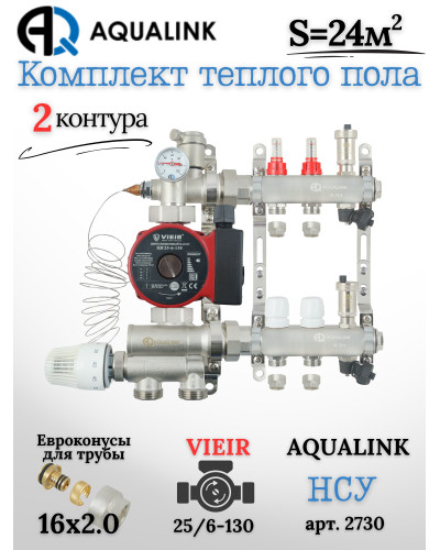 Комплект тёплого пола на 2 контура, Коллектор(AQUALINK)+Насос(VIEIR)+НСУ(AQUALINK)+Евроконусы 16х2,0