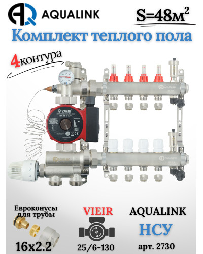 Комплект тёплого пола на 4 контура, Коллектор(AQUALINK)+Насос(VIEIR)+НСУ(AQUALINK)+Евроконусы 16х2,2