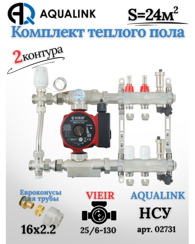 Комплект тёплого пола на 2 контура, Коллектор(AQUALINK)+Насос(VIEIR)+НСУ(AQUALINK) c байпасом+Евроконусы 16x2,2