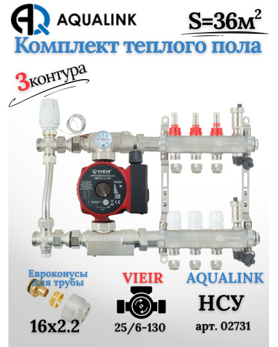 Комплект тёплого пола на 3 контура, Коллектор(AQUALINK)+Насос(VIEIR)+НСУ(AQUALINK) с байпасом+Евроконусы 16x2,2