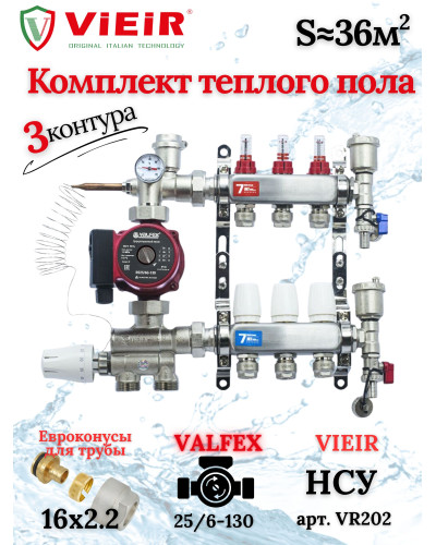 Комплект для теплого пола на 3 выходов (Коллектор VR113-3A на 3 контура, Насос циркуляционный , Евроконусы, Насосно-Смесительный узел VR202) под трубу 16мм со стенкой 2.2мм
