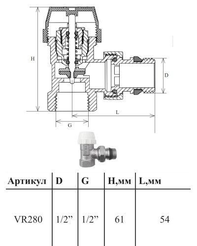 VR310 Комплект терморег.1/2 УГЛОВОЙ (25/1шт), VIEIR