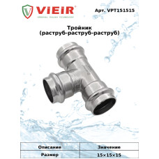 Тройник из нержавеющей стали15×15×15  "VER-PRO" (50/5шт)