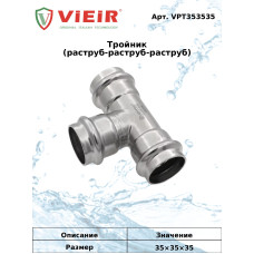 Тройник из нержавеющей стали35×35×35  "VER-PRO" (16/2шт)