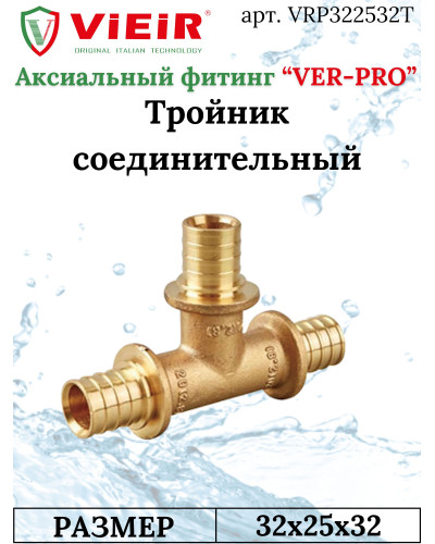 Тройник 32х25х32