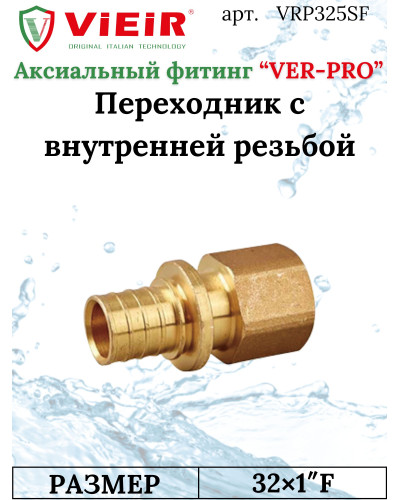 Переходник на внутреннюю резьбу 32X1"ВН