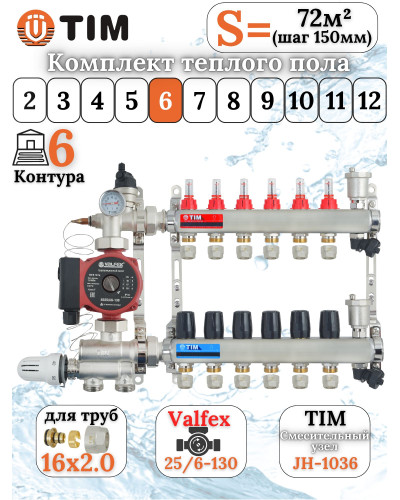 Комплект для теплого пола на 6 выхода (Коллектор на 6 контура, Насос циркуляционный , Евроконусы, Насосно-Смесительный узел) до 80 кв.м