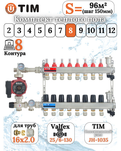 Комплект для теплого пола на 8 выходов (Коллектор на 8 контуров, Насос циркуляционный , Евроконусы 16x2,0, Насосно-Смесительный узел) до 100 кв.м