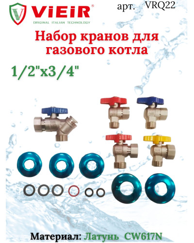 Набор кранов для газового котла 1/2-3/4 ViEiR (20/1шт), VIEIR