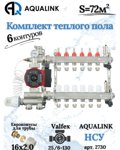 Комплект тёплого пола на 6 конутра, Коллектор+Насос+НСУ+Евроконусы 16х2,0