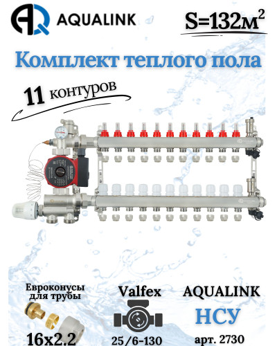 Комплект тёплого пола на 11 конутров, Коллектор+Насос+НСУ+Евроконусы 16х2,2