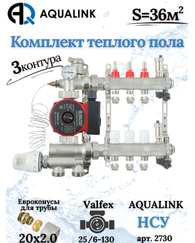 Комплект тёплого пола на 3 конутра, Коллектор+Насос+НСУ+Евроконусы 20x2,0