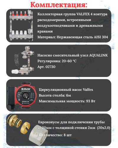 Комплект для теплого пола на 4 контура VALFEX (до 80 м.кв) под трубу 20х2,0