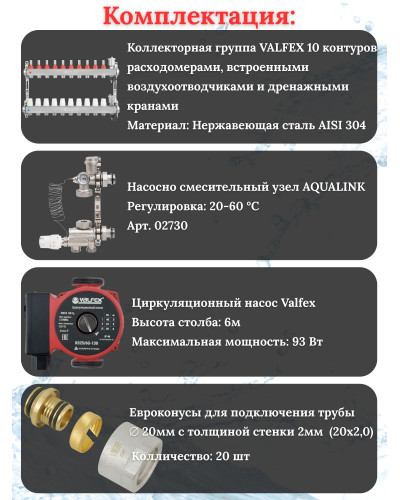 Комплект для теплого пола на 10 контура VALFEX (до 200 м.кв) под трубу 20х2,0