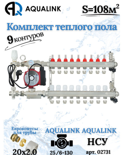 Комплект тёплого пола на 9 контуров, Коллектор+Насос+НСУ с байпасом+Евроконусы 20x2,0