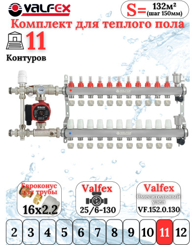 Комплект тёплого пола на 11 конутра VALFEX (Коллектор+Насос+НСУ c байпасом+Евроконусы 16х2,2)
