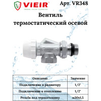 Вентиль термостатический осевой 1/2" "ViEiR"(90/15шт)