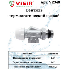 Вентиль термостатический осевой 1/2" "ViEiR"(90/15шт)