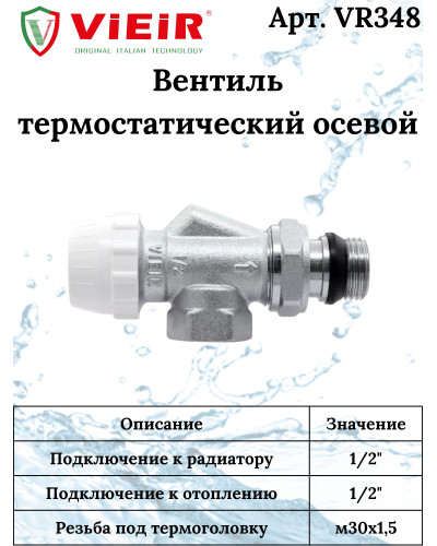 Вентиль термостатический осевой 1/2 ViEiR(90/15шт), VIEIR