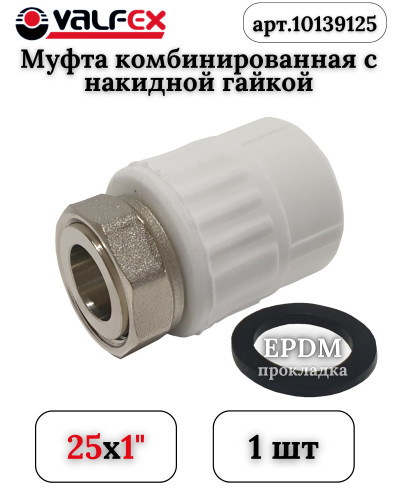 Муфта с накидной гайкой 25х1 (100/25) (Valfex) БЕЛАЯ ВАЛФ-РУС, Valfex