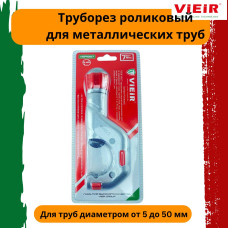 VER827 Труборез роликовый 5-50 мм (50/1шт)