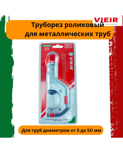 VER827 Труборез роликовый 5-50 мм (50/1шт), VIEIR